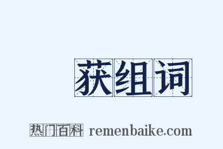 秎获组词是什么意思的图片